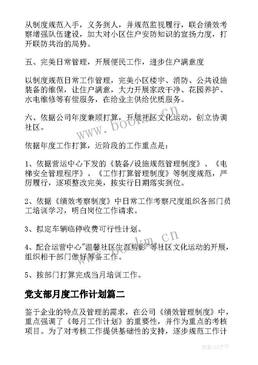 党支部月度工作计划(实用10篇)