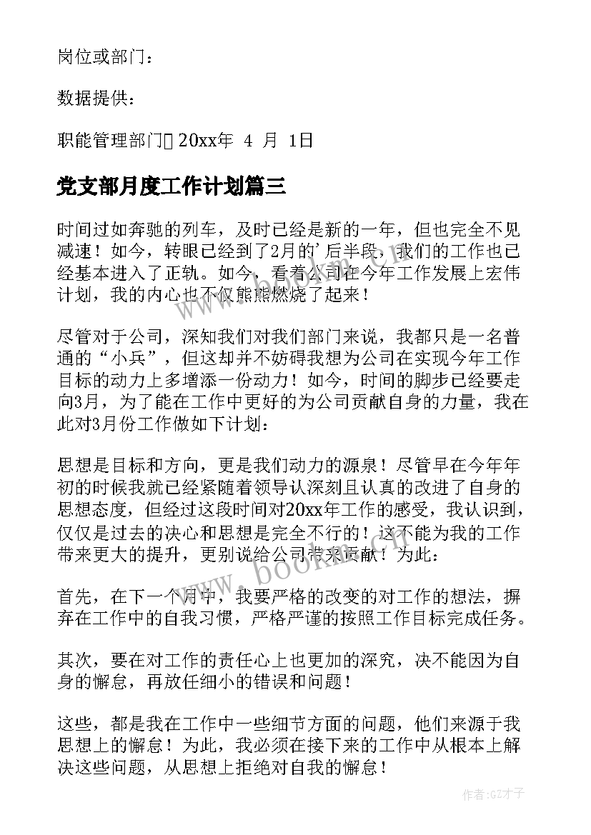 党支部月度工作计划(实用10篇)