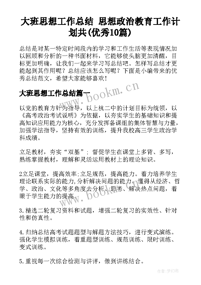 大班思想工作总结 思想政治教育工作计划共(优秀10篇)