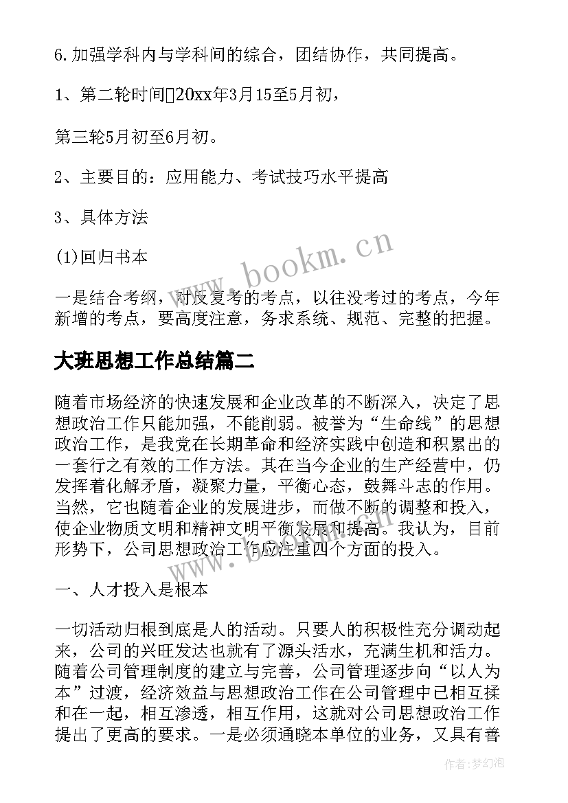 大班思想工作总结 思想政治教育工作计划共(优秀10篇)