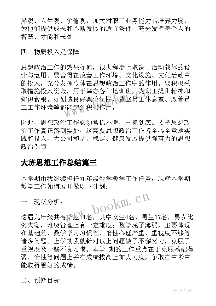 大班思想工作总结 思想政治教育工作计划共(优秀10篇)