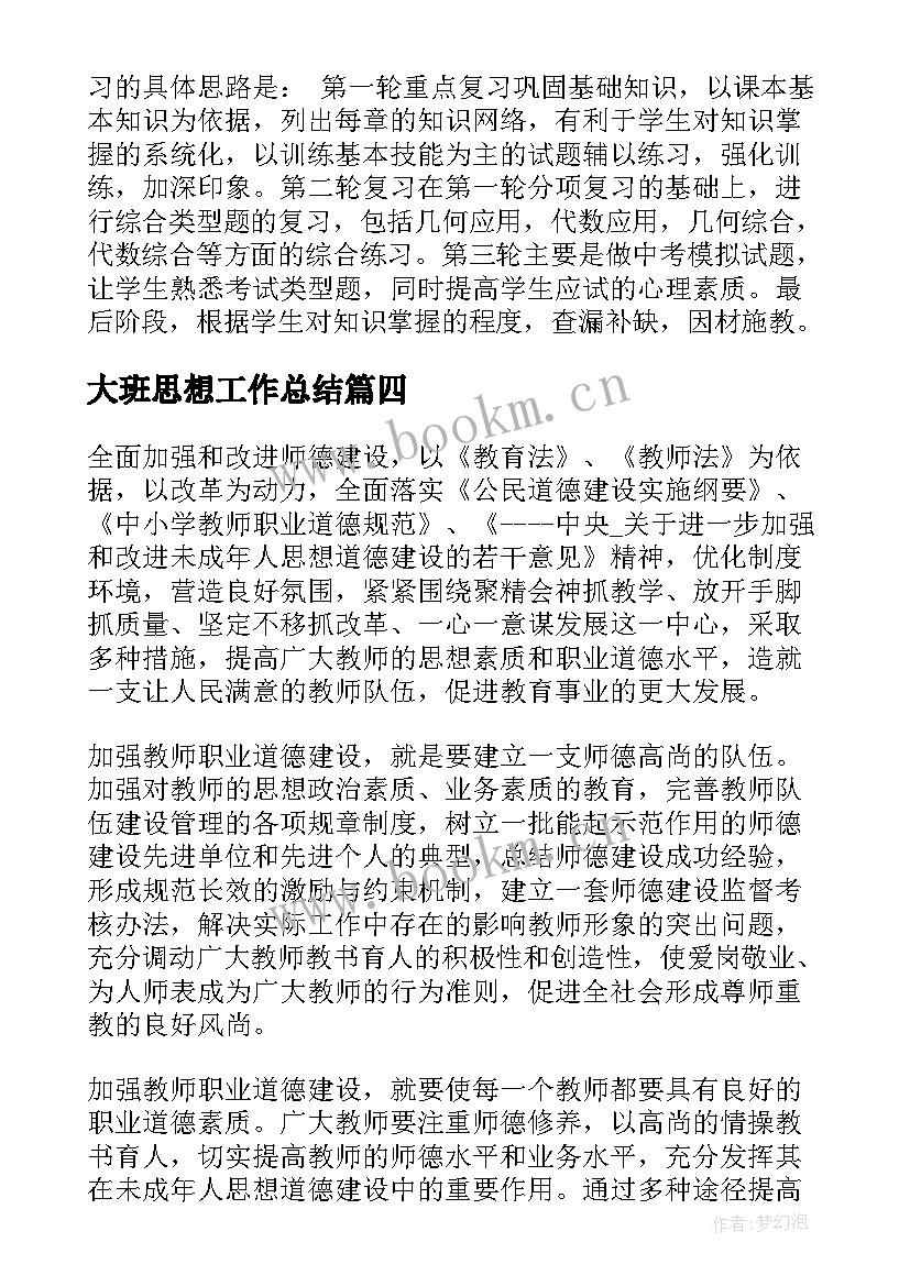 大班思想工作总结 思想政治教育工作计划共(优秀10篇)