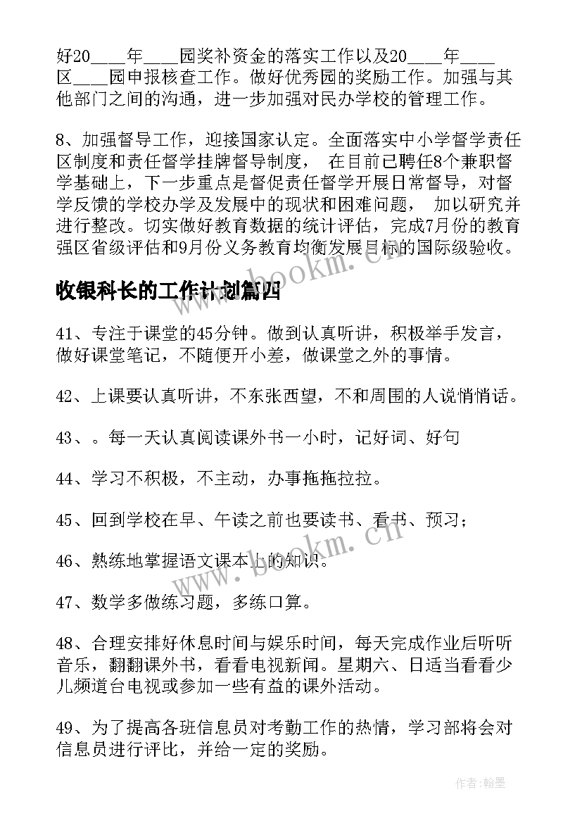 2023年收银科长的工作计划(优质6篇)