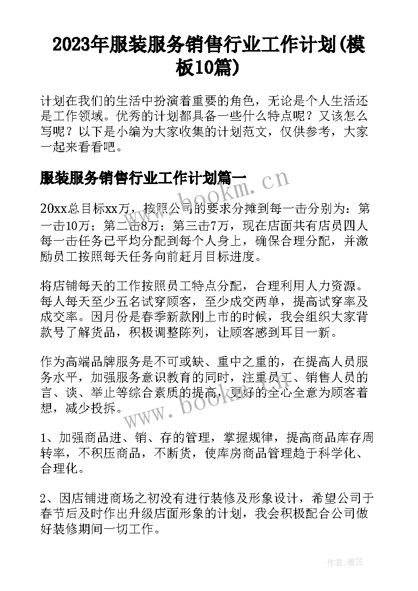 2023年服装服务销售行业工作计划(模板10篇)