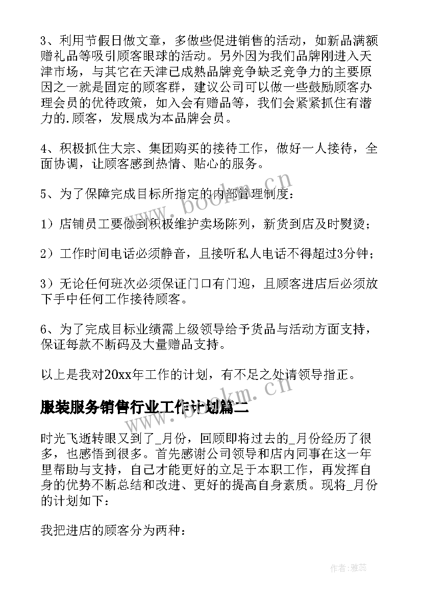 2023年服装服务销售行业工作计划(模板10篇)