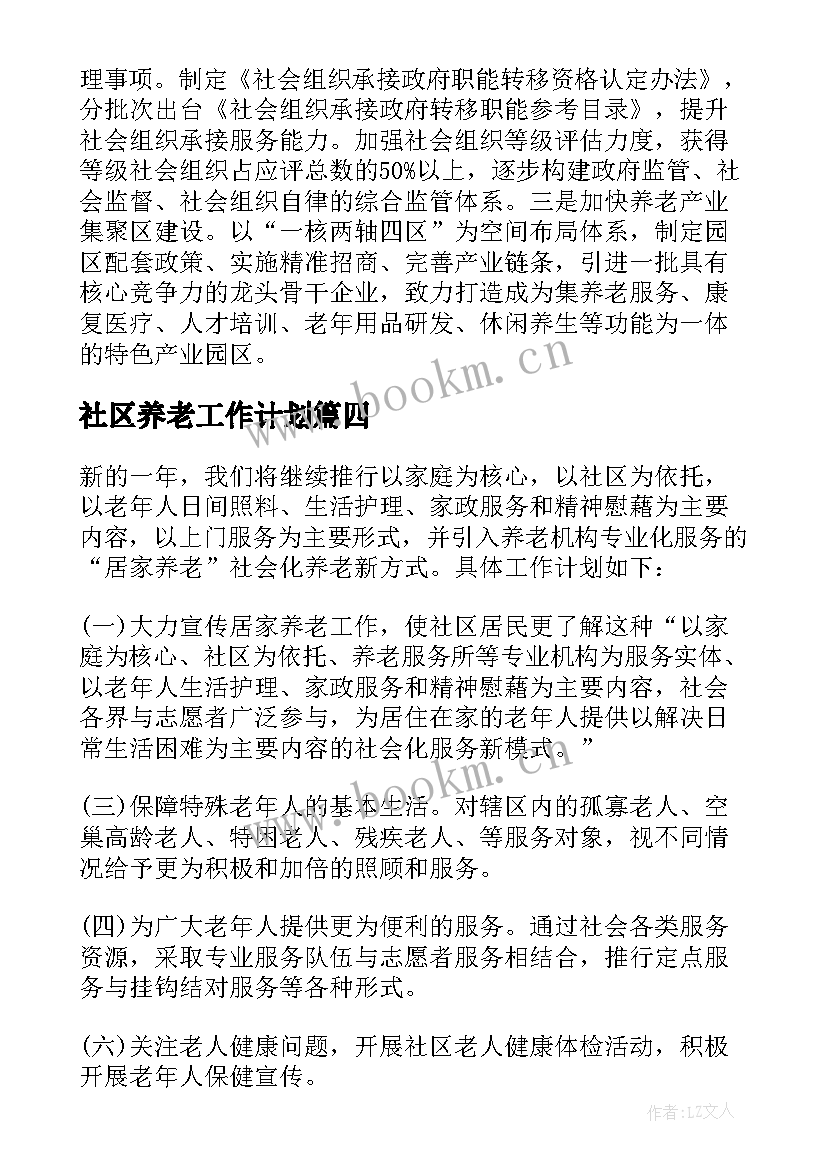 2023年社区养老工作计划(精选10篇)