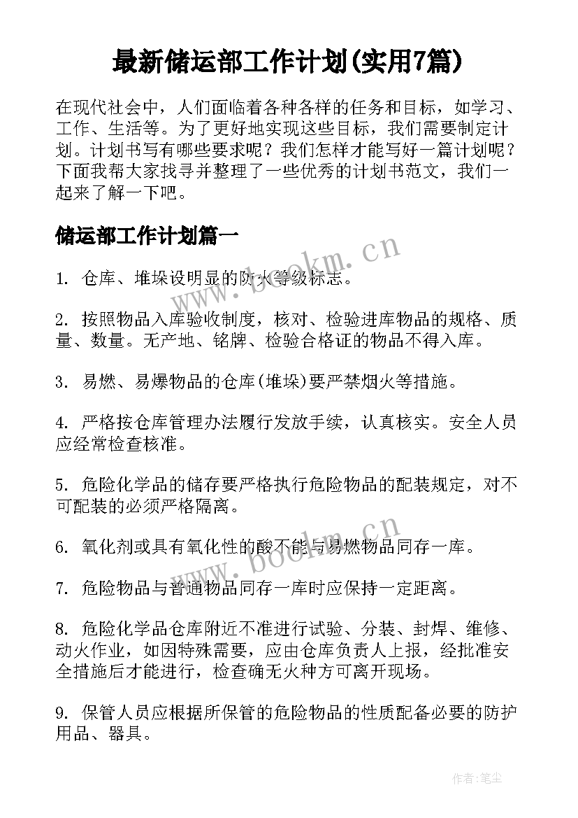 最新储运部工作计划(实用7篇)