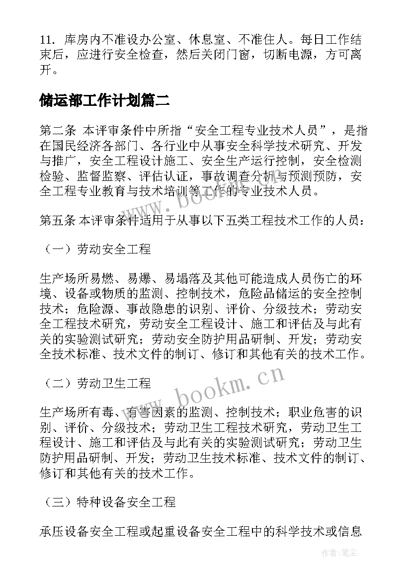 最新储运部工作计划(实用7篇)