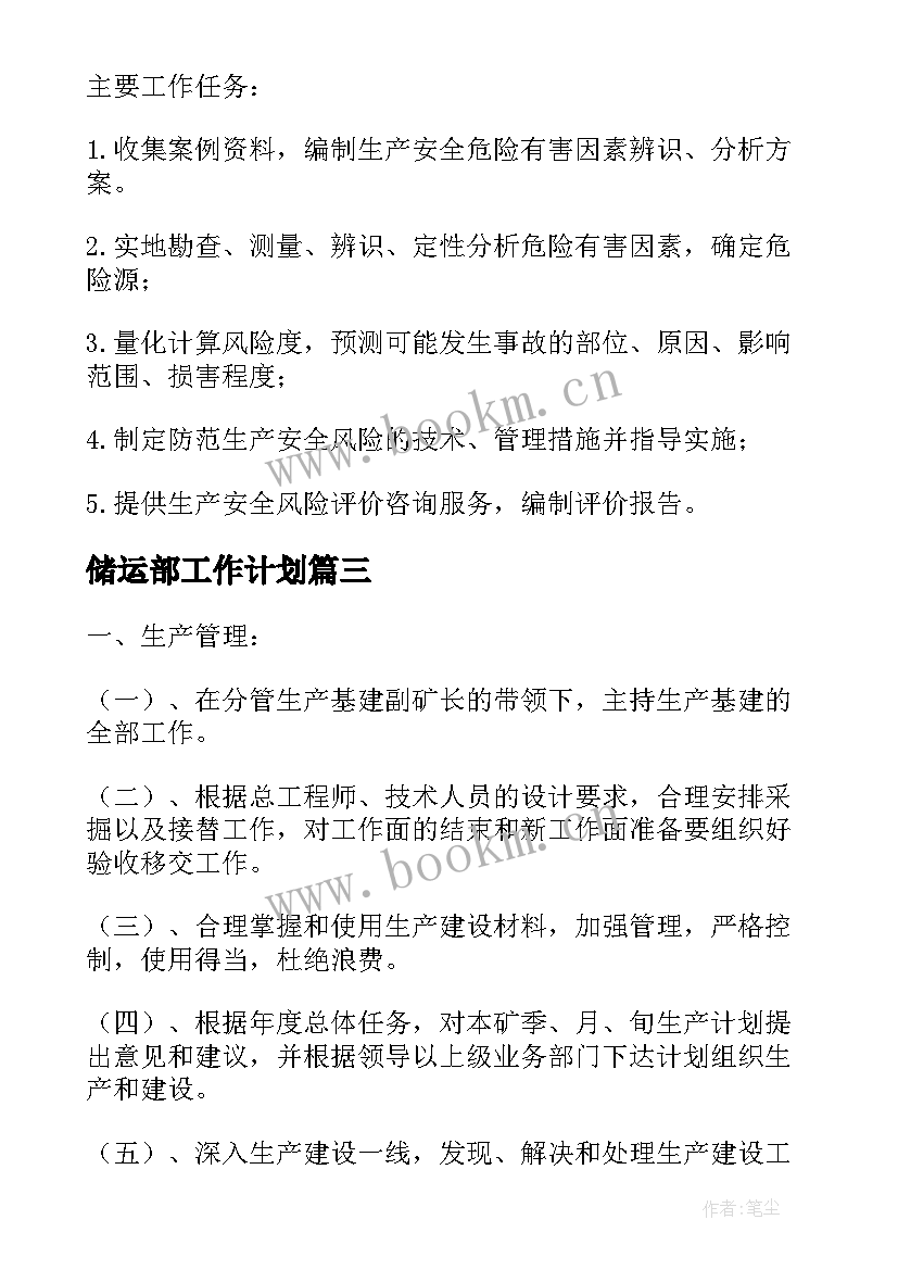 最新储运部工作计划(实用7篇)