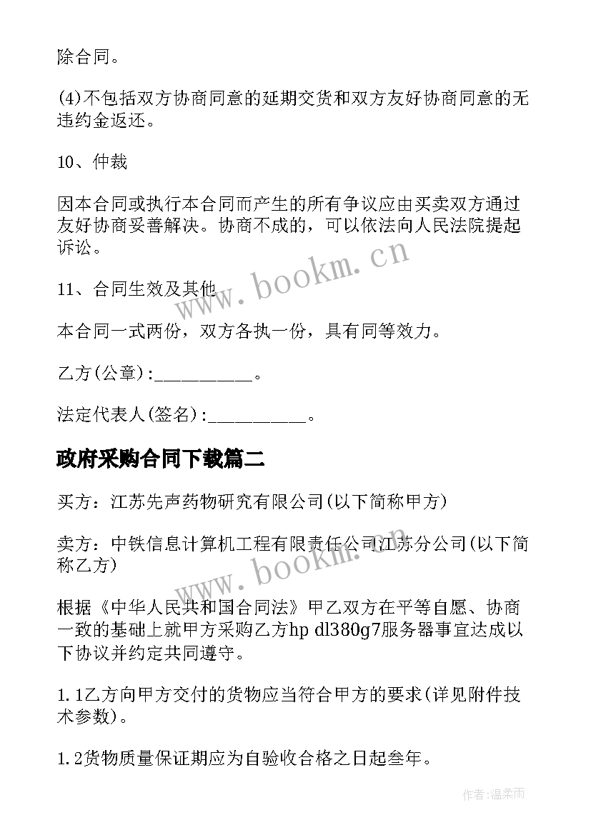 2023年政府采购合同下载(优质8篇)