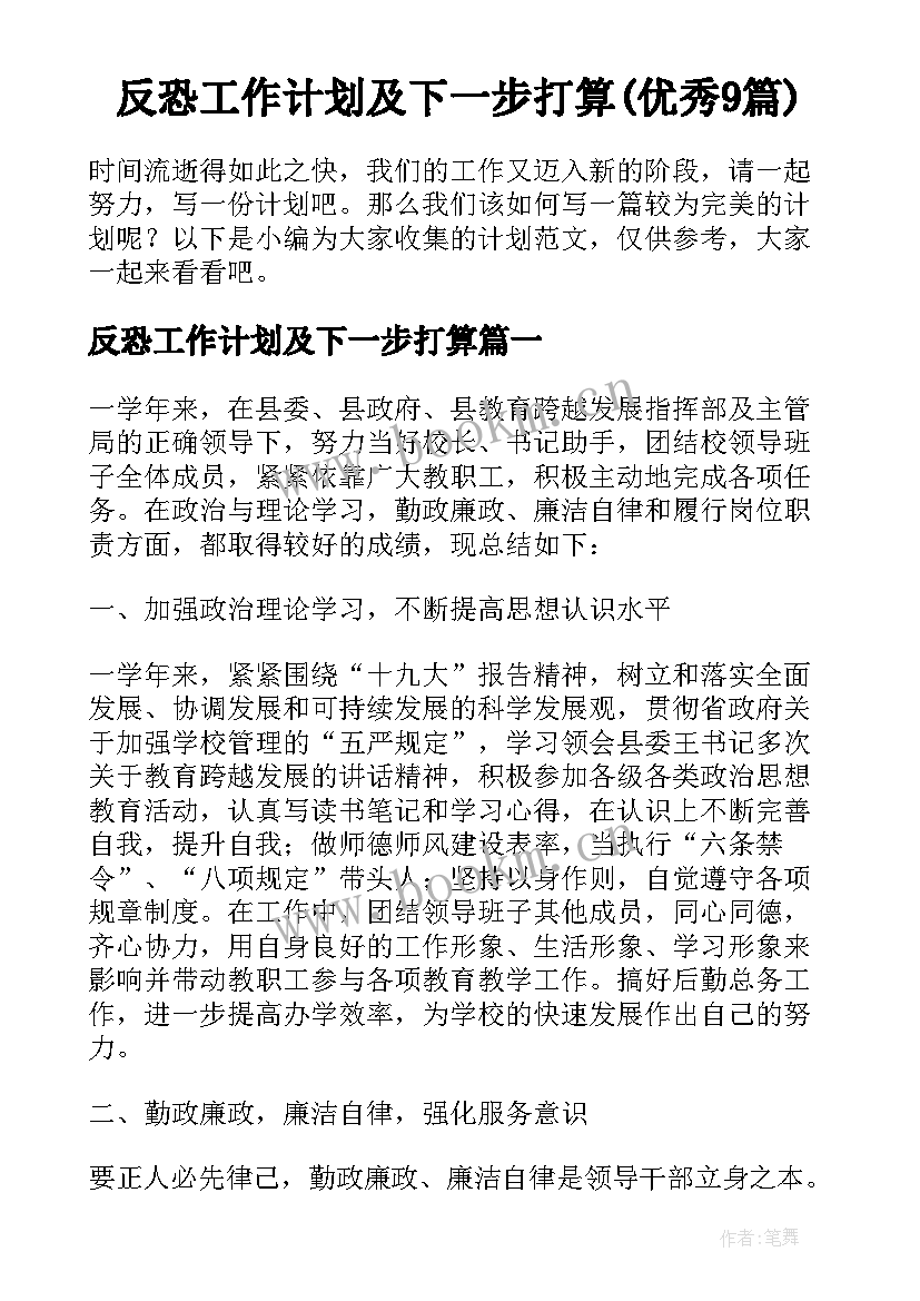 反恐工作计划及下一步打算(优秀9篇)