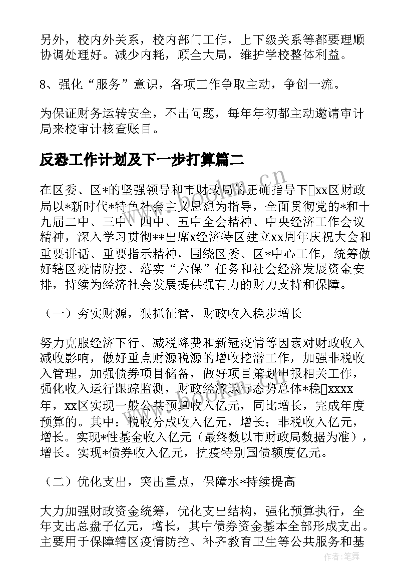 反恐工作计划及下一步打算(优秀9篇)