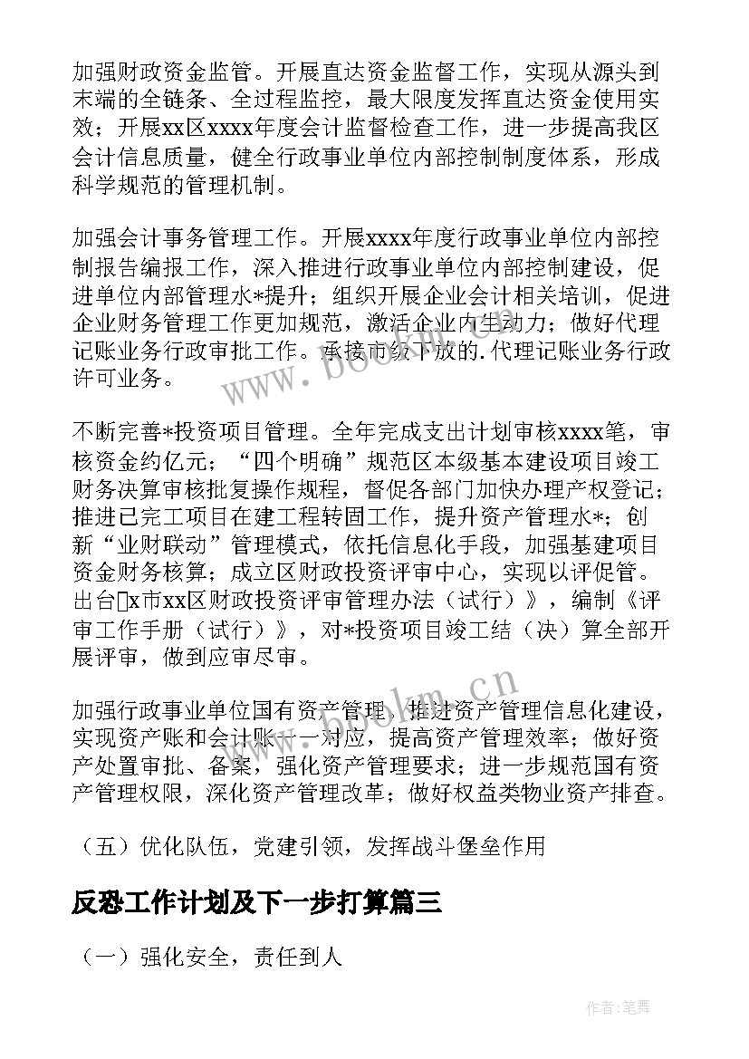 反恐工作计划及下一步打算(优秀9篇)