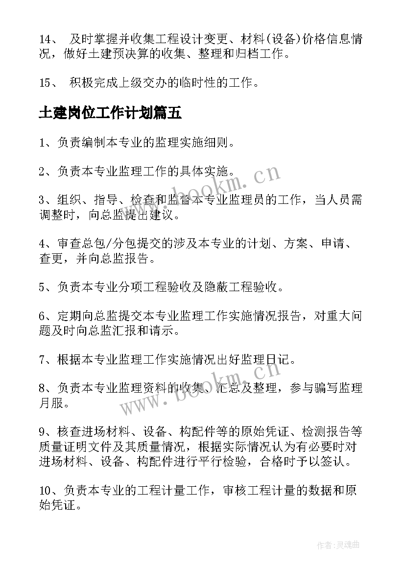 2023年土建岗位工作计划 土建岗位职责(汇总6篇)