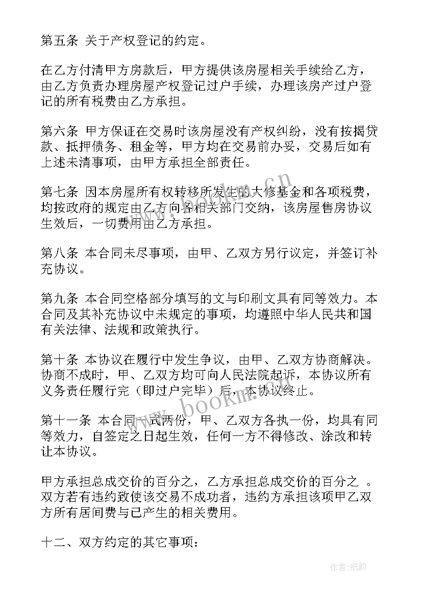 2023年协议卖房合同 买卖房屋合同协议书(大全5篇)