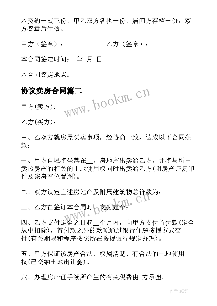 2023年协议卖房合同 买卖房屋合同协议书(大全5篇)