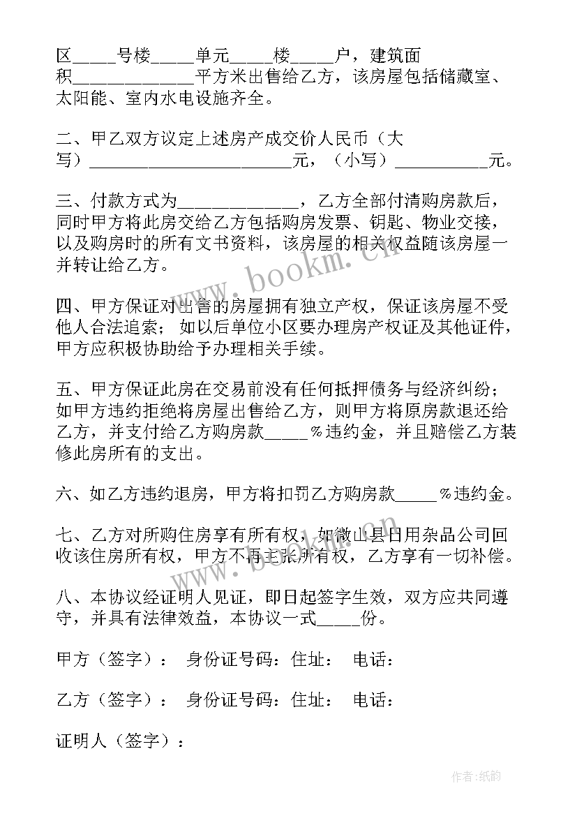 2023年协议卖房合同 买卖房屋合同协议书(大全5篇)