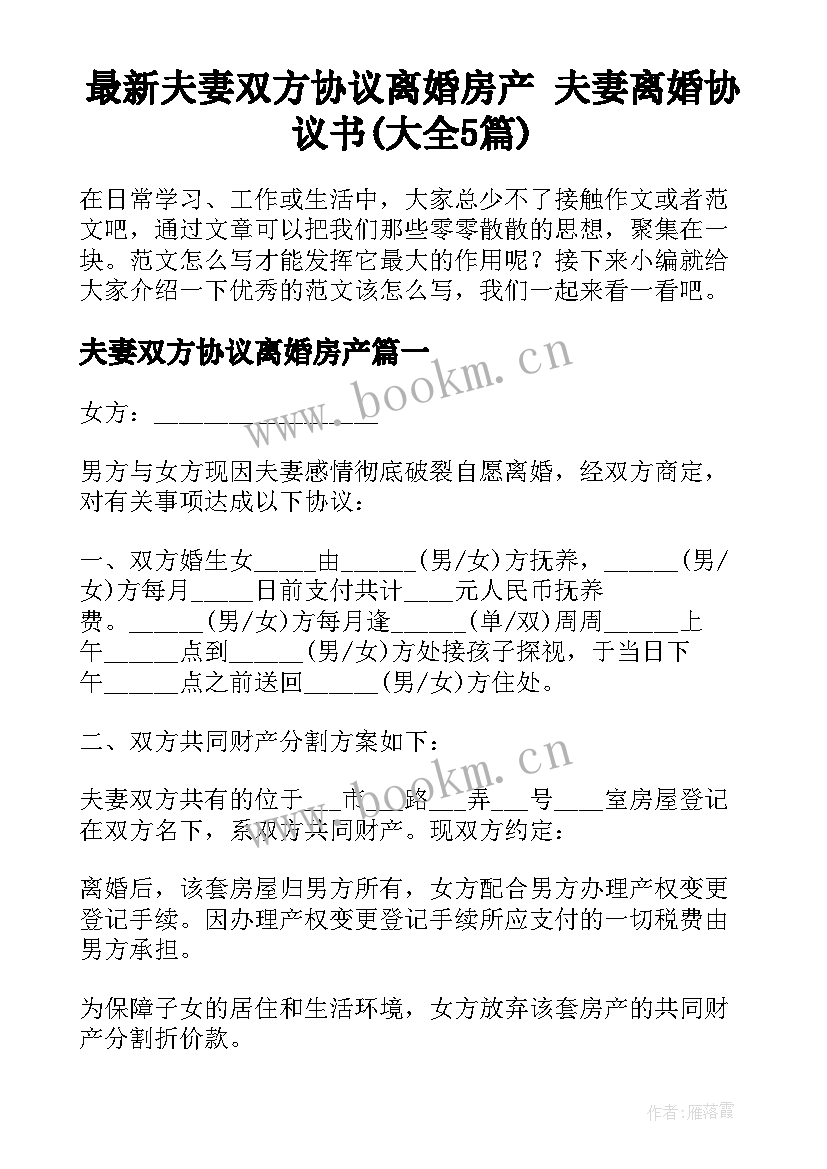 最新夫妻双方协议离婚房产 夫妻离婚协议书(大全5篇)