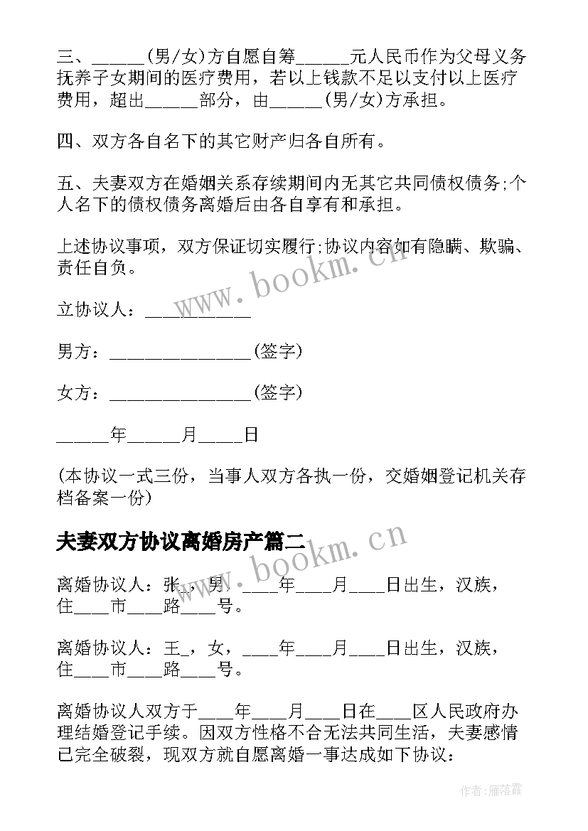 最新夫妻双方协议离婚房产 夫妻离婚协议书(大全5篇)