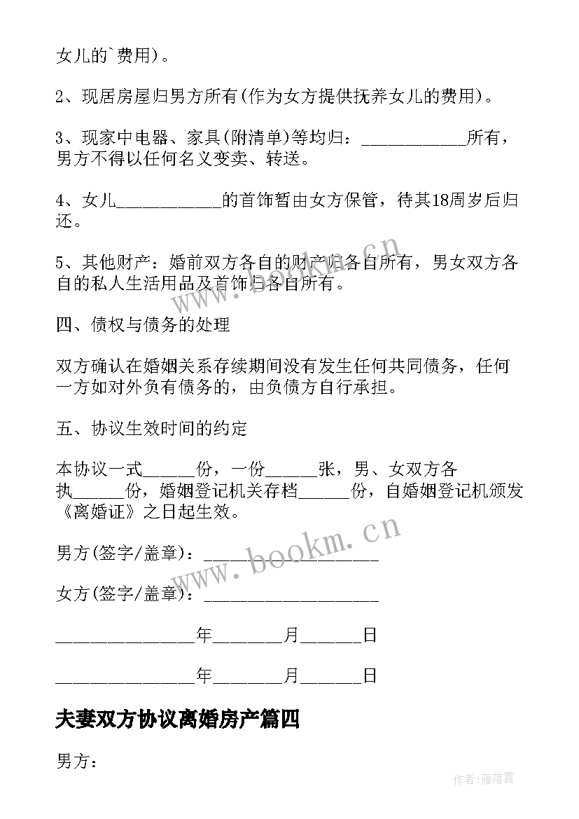 最新夫妻双方协议离婚房产 夫妻离婚协议书(大全5篇)