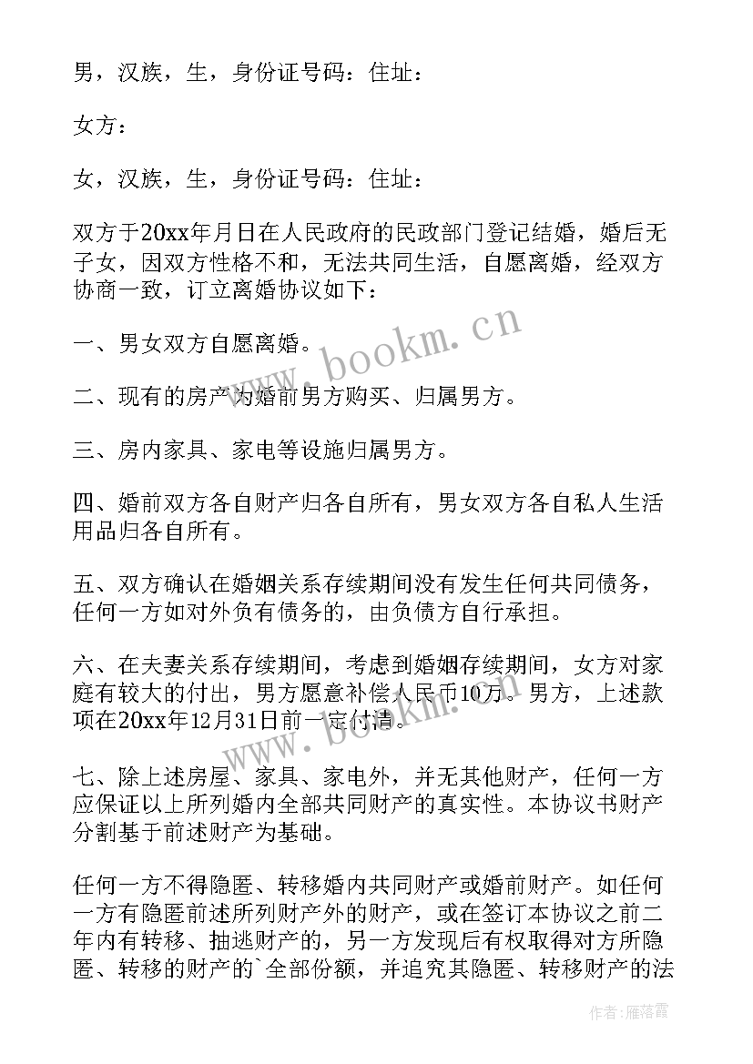 最新夫妻双方协议离婚房产 夫妻离婚协议书(大全5篇)