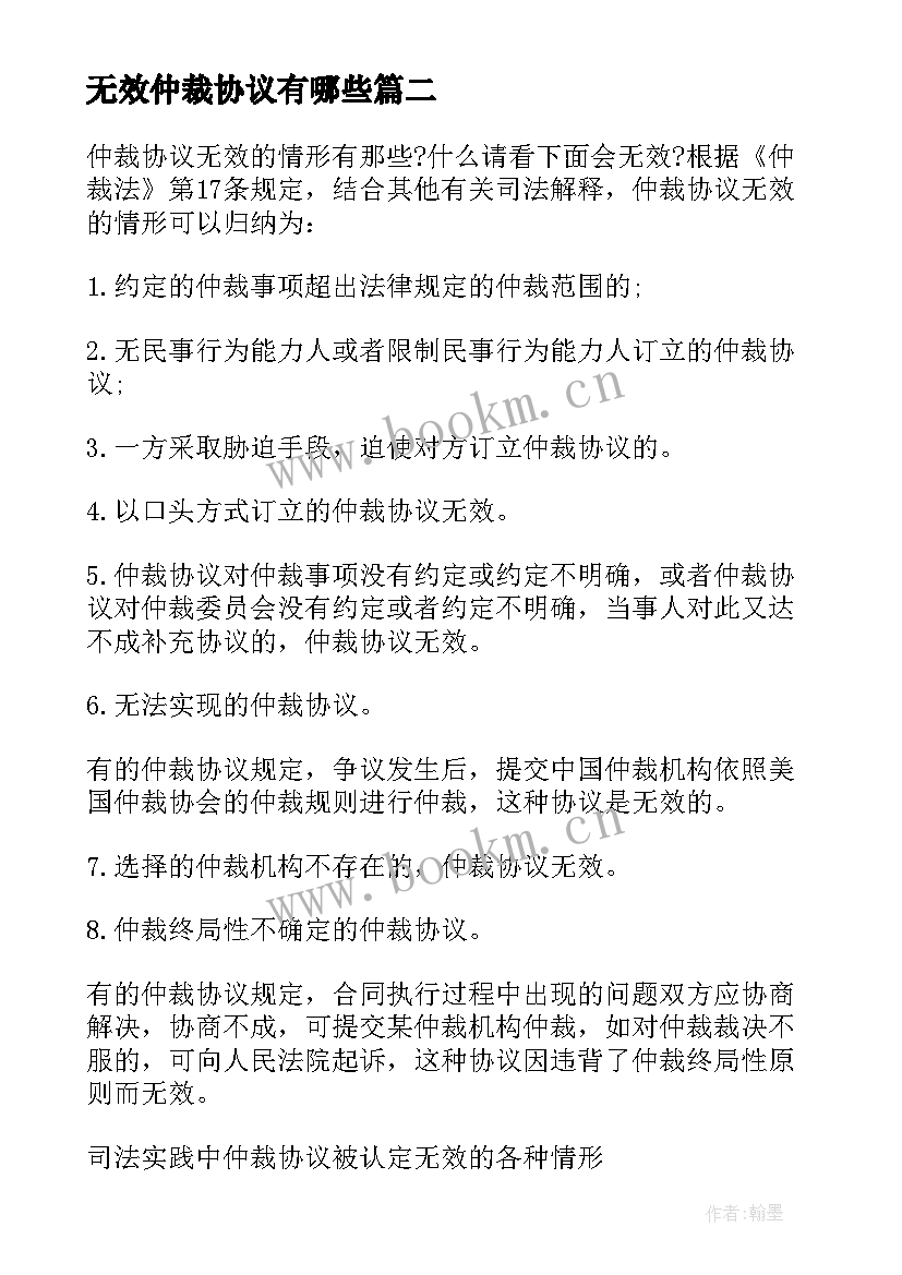 2023年无效仲裁协议有哪些 仲裁协议无效的几种情形(通用5篇)