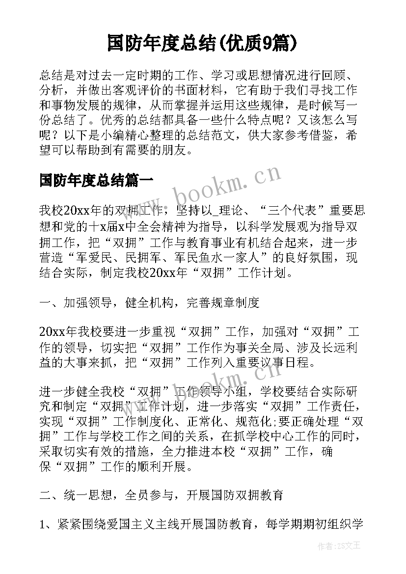 国防年度总结(优质9篇)