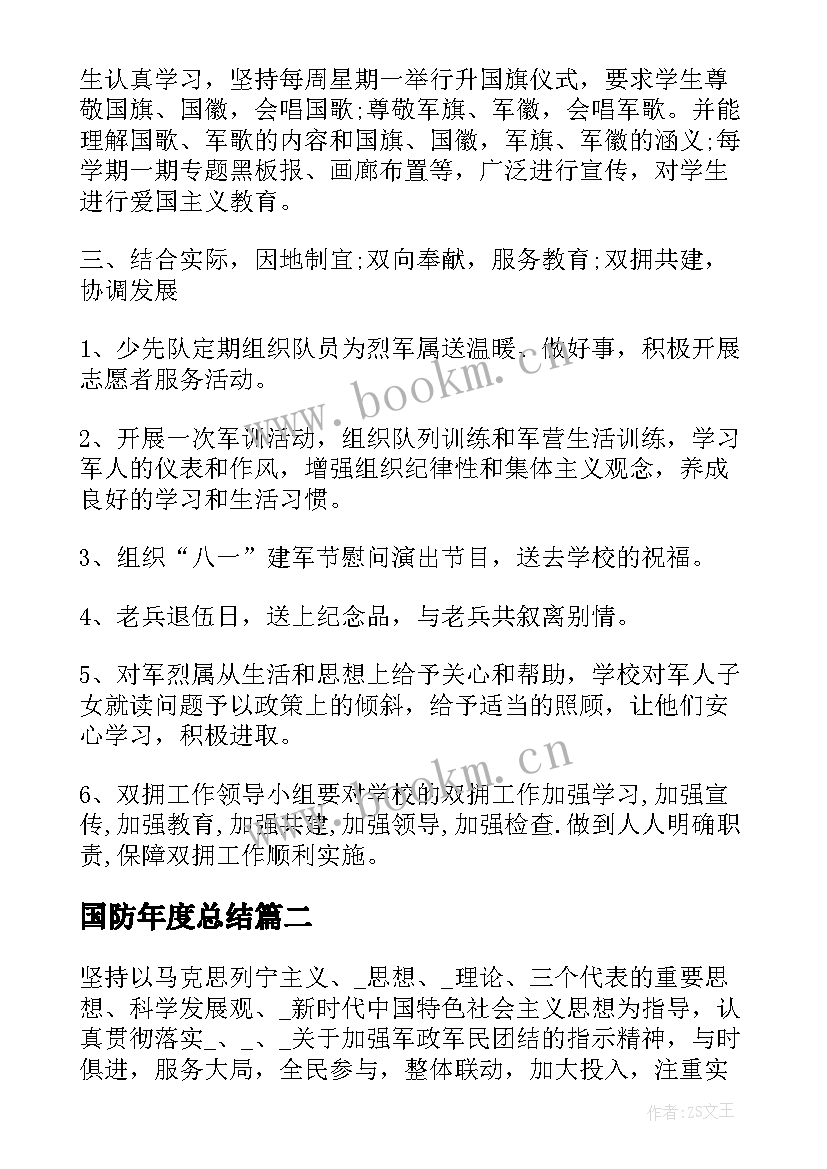 国防年度总结(优质9篇)