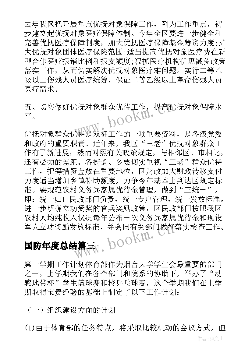 国防年度总结(优质9篇)