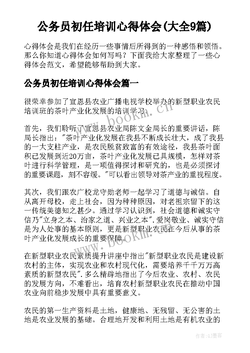 公务员初任培训心得体会(大全9篇)