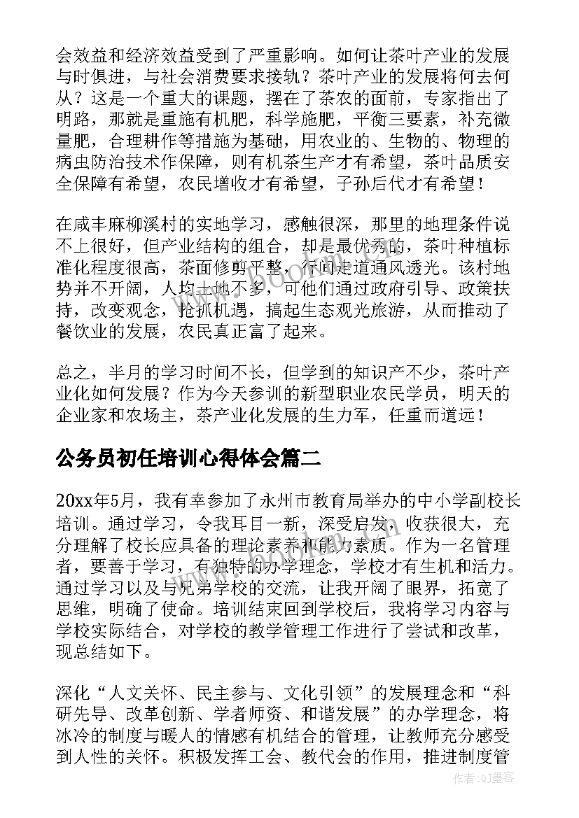 公务员初任培训心得体会(大全9篇)