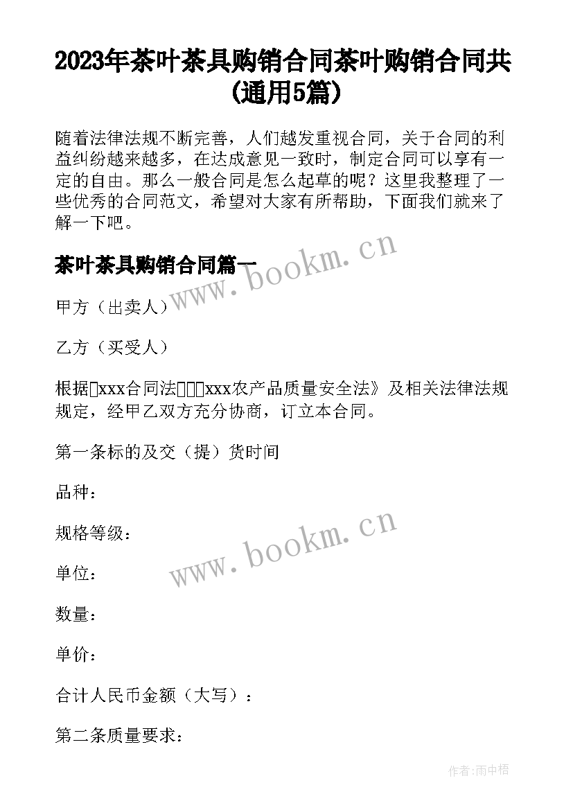 2023年茶叶茶具购销合同 茶叶购销合同共(通用5篇)