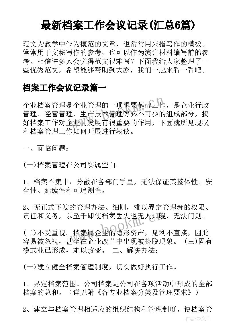 最新档案工作会议记录(汇总6篇)