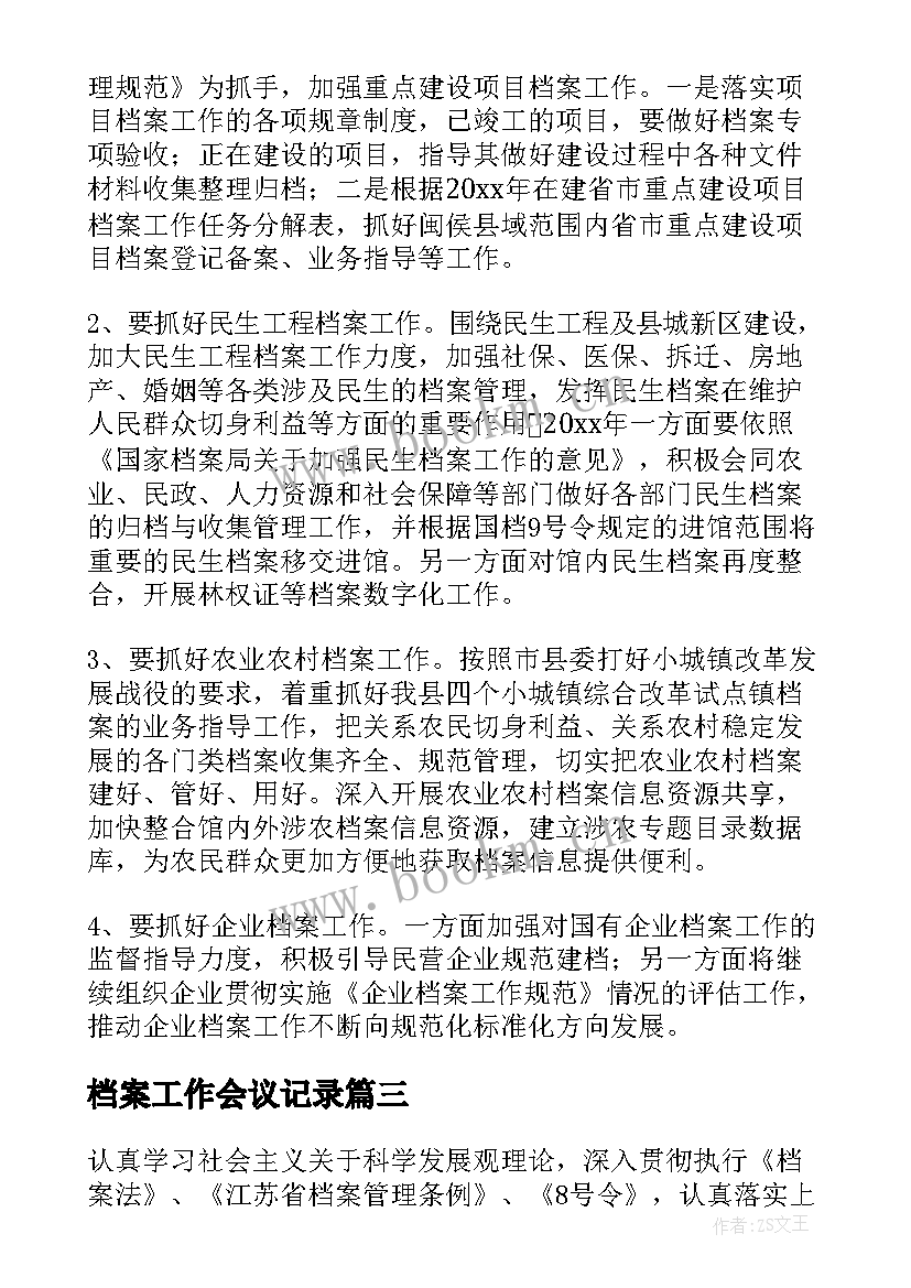 最新档案工作会议记录(汇总6篇)