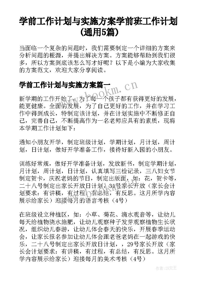 学前工作计划与实施方案 学前班工作计划(通用5篇)