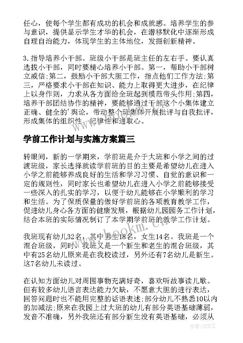 学前工作计划与实施方案 学前班工作计划(通用5篇)