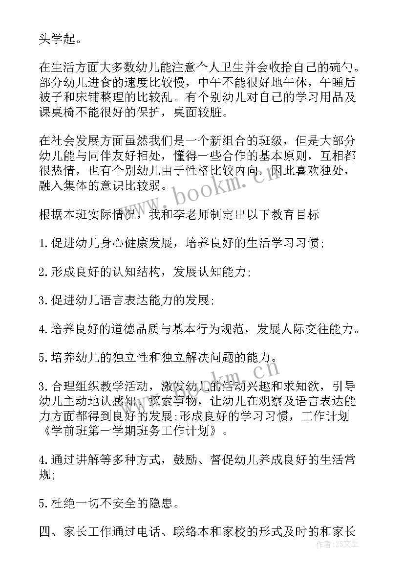 学前工作计划与实施方案 学前班工作计划(通用5篇)