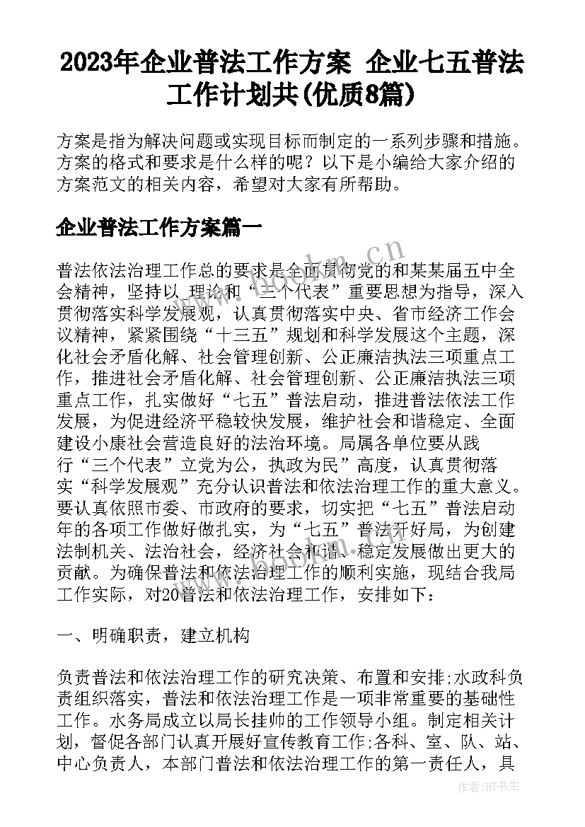 2023年企业普法工作方案 企业七五普法工作计划共(优质8篇)