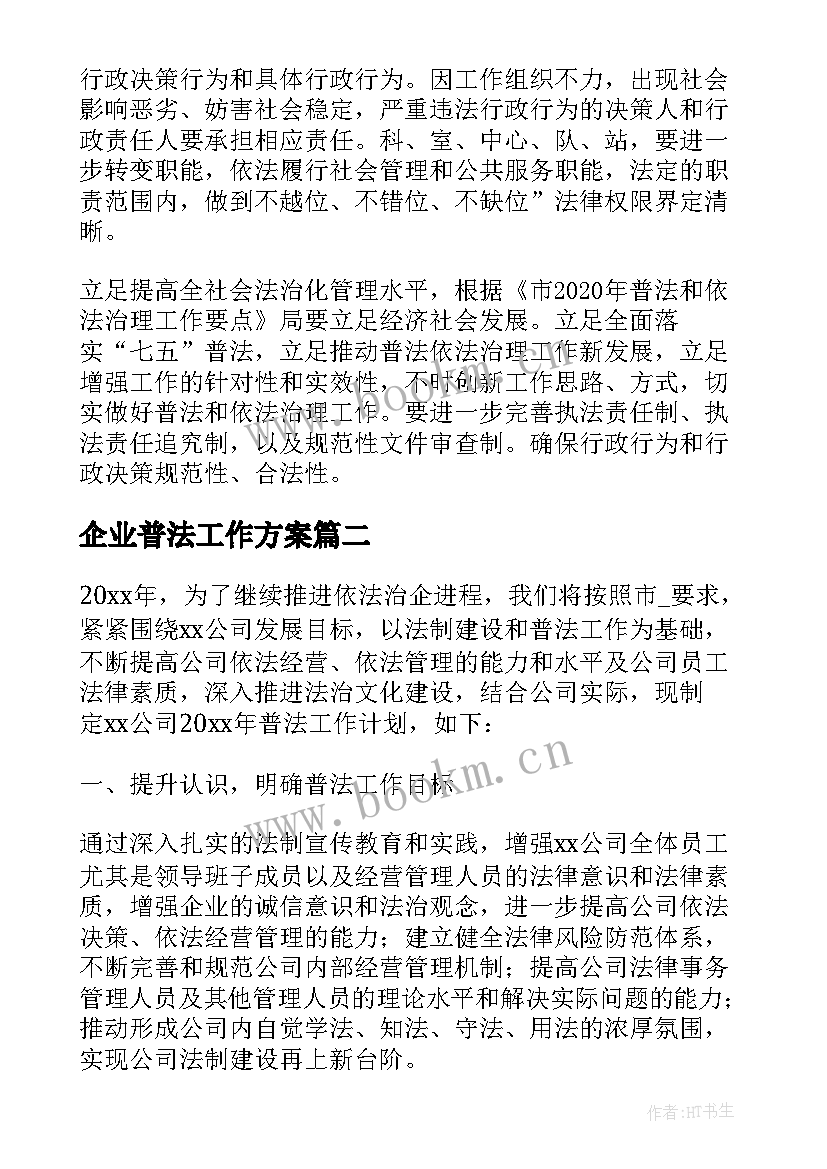 2023年企业普法工作方案 企业七五普法工作计划共(优质8篇)