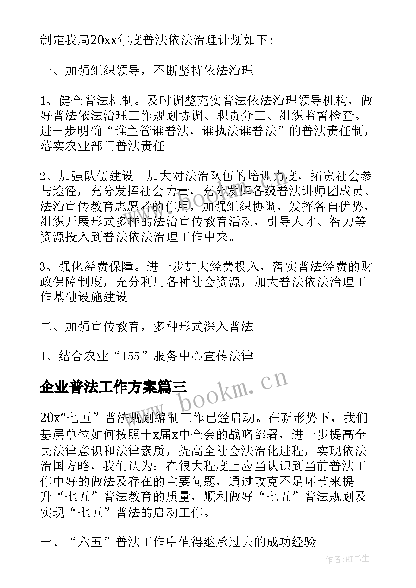 2023年企业普法工作方案 企业七五普法工作计划共(优质8篇)