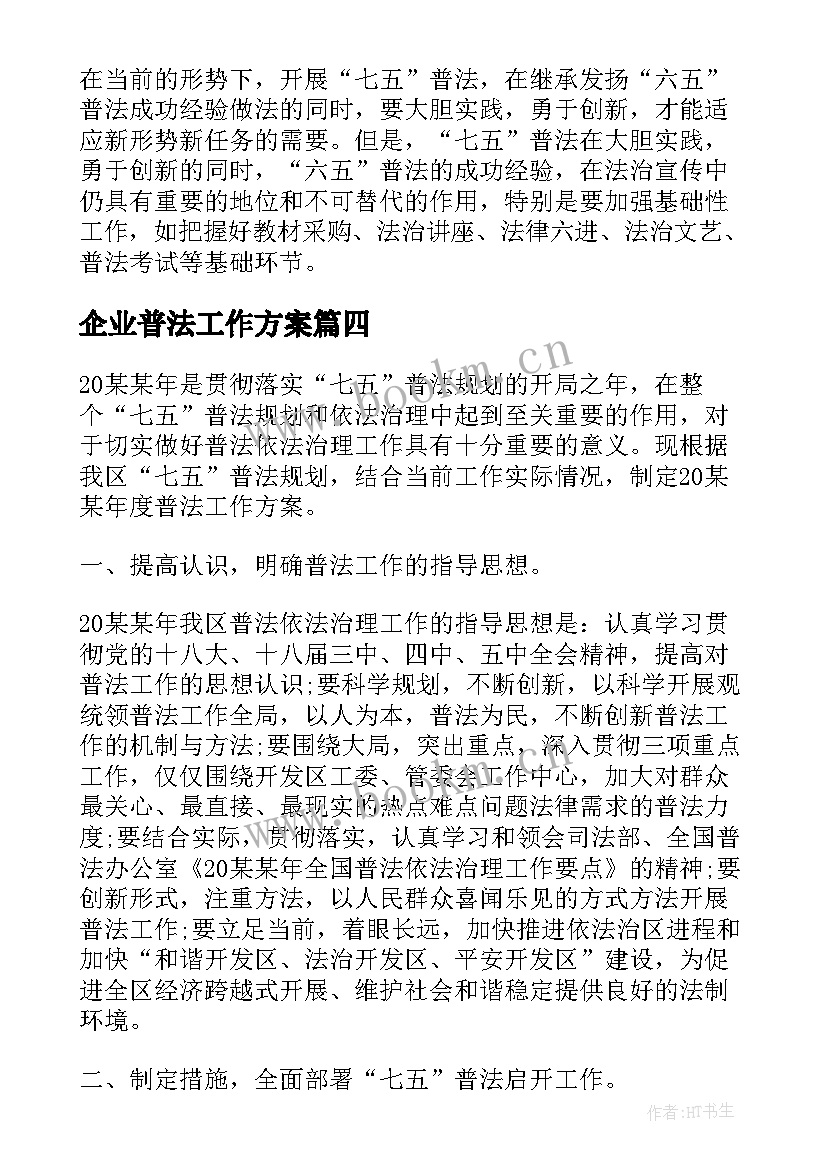 2023年企业普法工作方案 企业七五普法工作计划共(优质8篇)