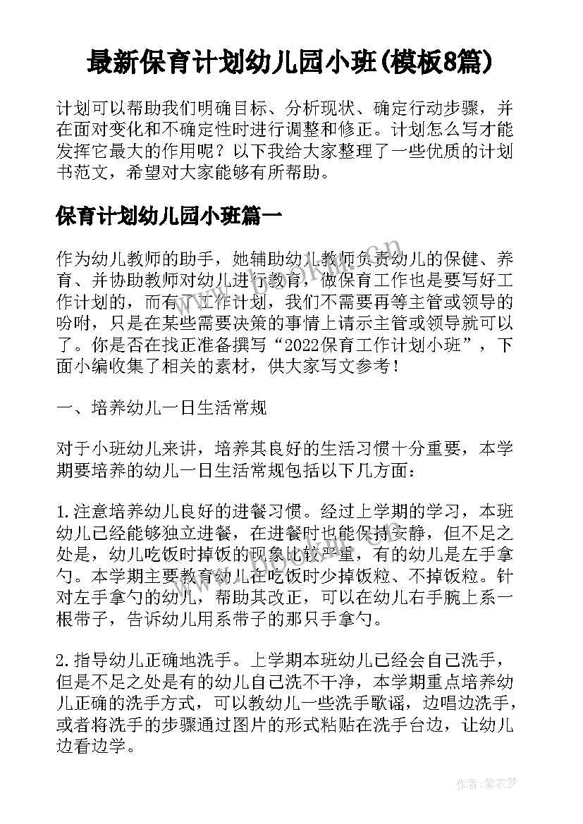 最新保育计划幼儿园小班(模板8篇)