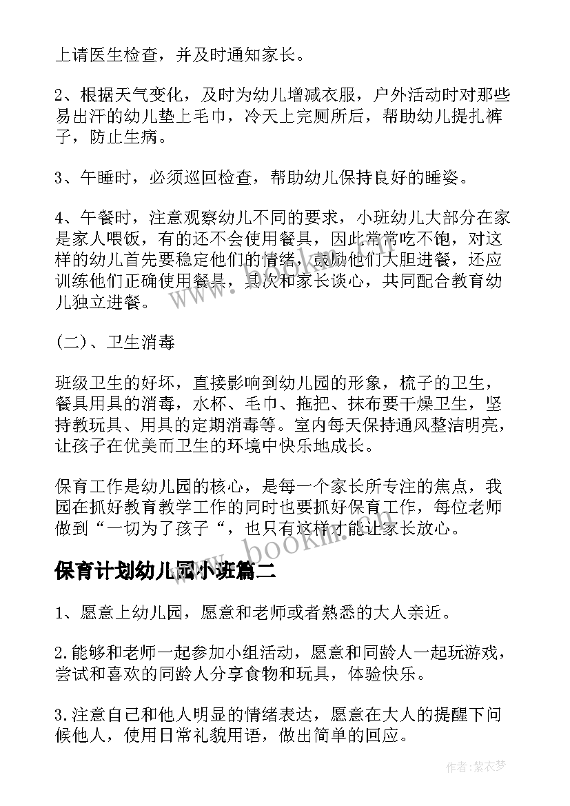 最新保育计划幼儿园小班(模板8篇)