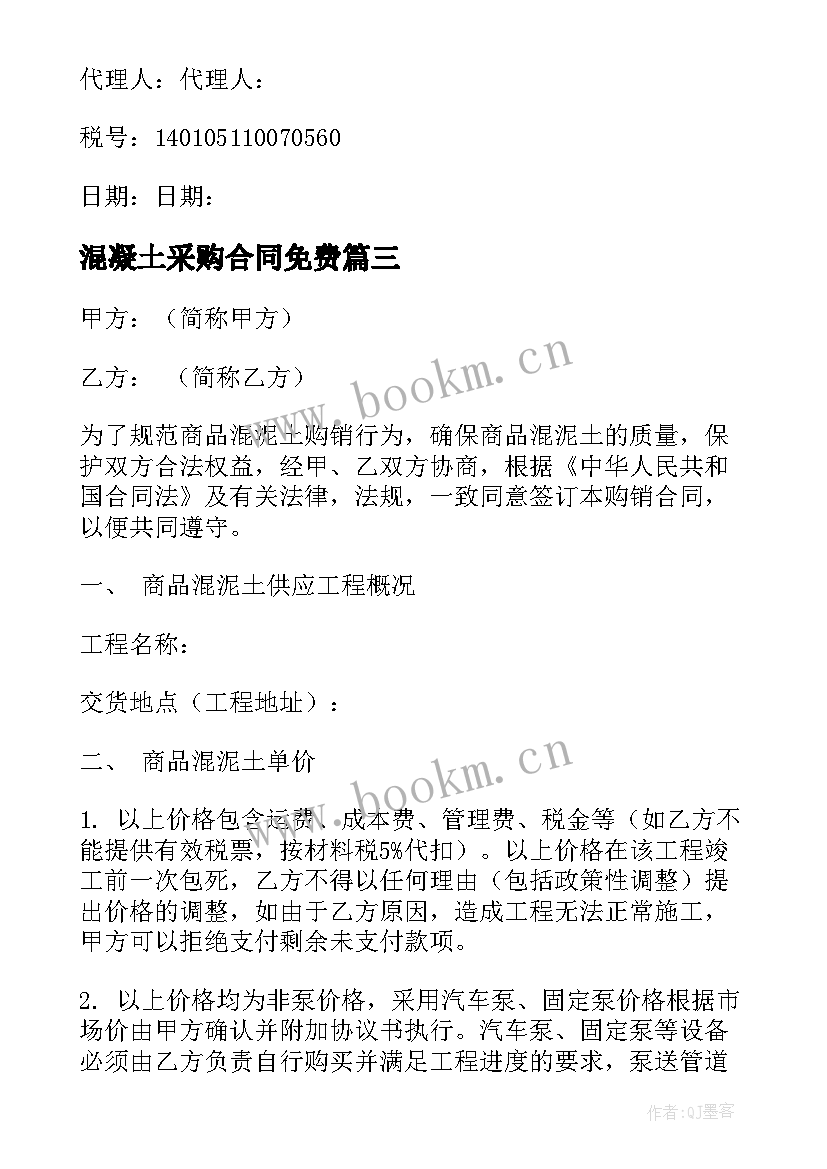 混凝土采购合同免费(模板7篇)