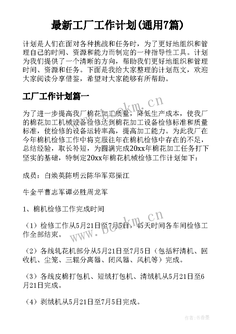 最新工厂工作计划(通用7篇)