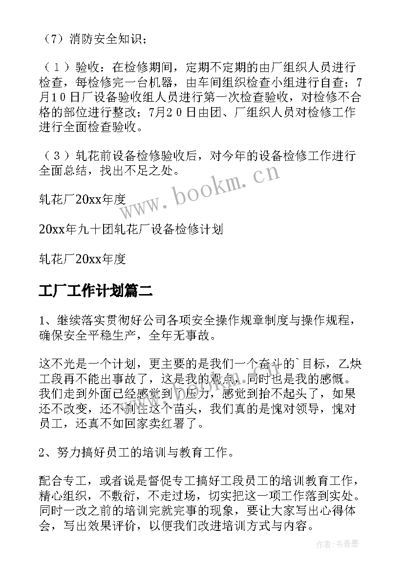 最新工厂工作计划(通用7篇)