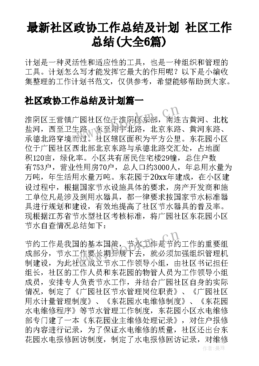 最新社区政协工作总结及计划 社区工作总结(大全6篇)