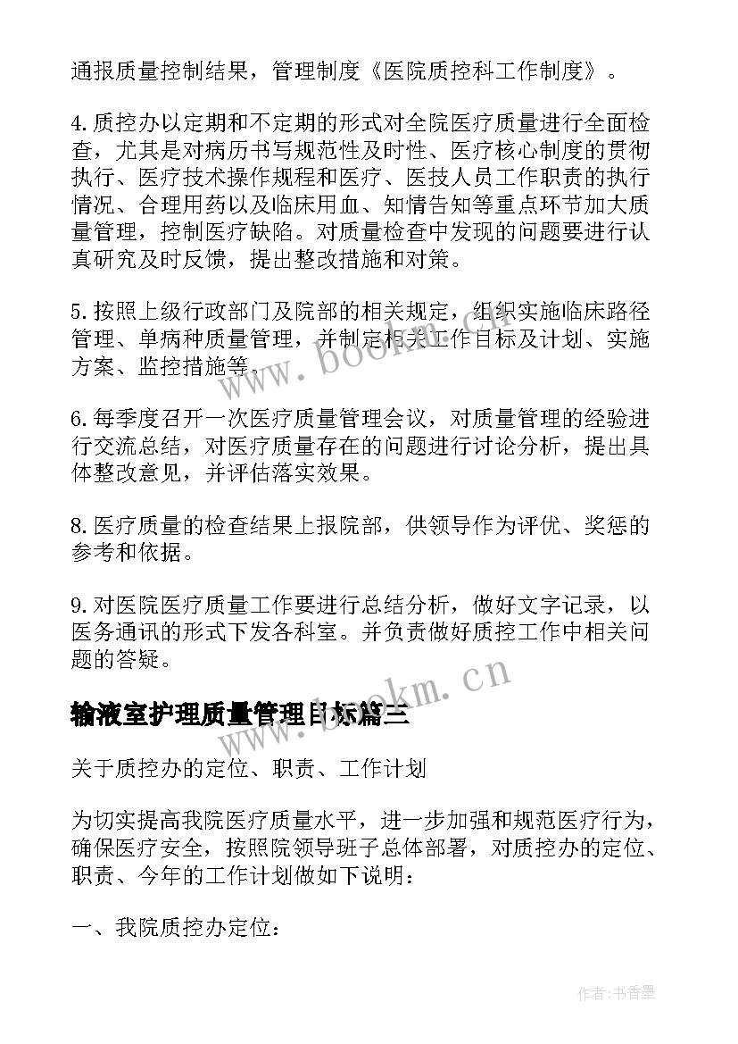 最新输液室护理质量管理目标 介入科护理质控工作计划必备(优质5篇)