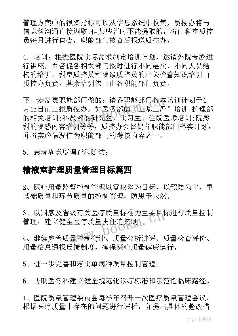 最新输液室护理质量管理目标 介入科护理质控工作计划必备(优质5篇)