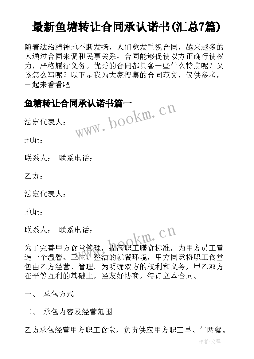 最新鱼塘转让合同承认诺书(汇总7篇)